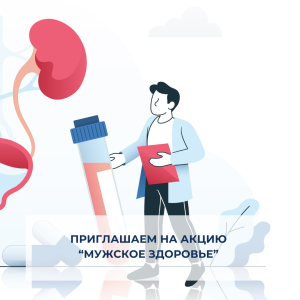 Приглашаем на акцию "Мужское здоровье"