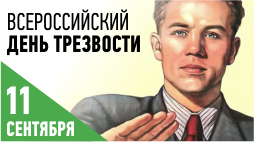 11 сентября – День трезвости