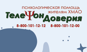 Телефон доверия – мы на расстоянии звонка