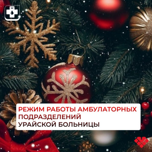 Расписание амбулаторных подразделений БУ «Урайская городская клиническая больница» в период празднования Нового года и Рождества Христова
