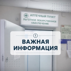 О режиме работы льготного аптечного пункта 2 ноября 