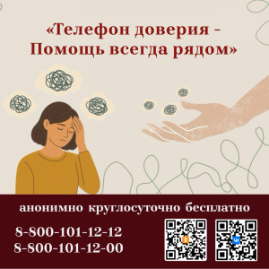 Акция «Телефон доверия - Помощь всегда рядом» с 1 по 31 августа 2025 года