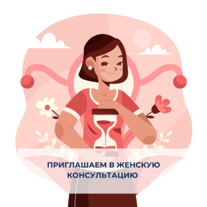 В рамках недели профилактики инфекций, передающихся половым путём, приглашаем вас в женскую консультацию 