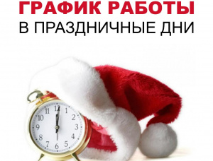 График работы подразделений БУ «Урайская городская клиническая больница» в новогодние и праздничные дни