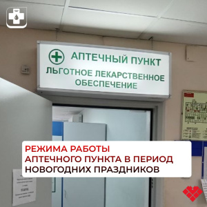 Режим работы аптечного пункта в период новогодних праздников 
