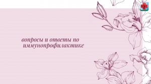 Вопросы от родительской общественности в период проведения прямой трансляции "круглого стола", посвященного вопросам иммунопрофилактики населения ХМАО - Югры