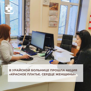 В Урайской больнице прошла акция  «Красное платье. Сердце женщины»
