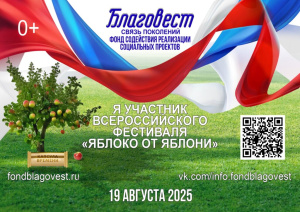 Фонд содействия реализации – социальных проектов – «БЛАГОВЕСТ» 19 августа 2025 г. реализует Всероссийский фестиваль «Яблоко от Яблони»