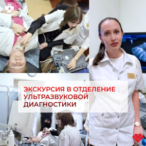Экскурсия в отделение ультразвуковой диагностики