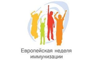 Европейская неделя иммунизации