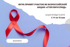 В Югре проходит Всероссийская акция ко Всемирному дню памяти умерших от СПИДа