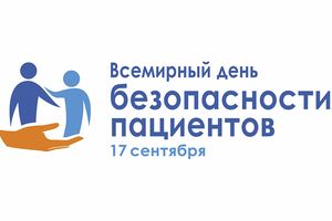 Всемирный день безопасности пациентов в 2021 году