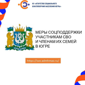 О мерах соцподдержки участникам сво и членам их семей в югре