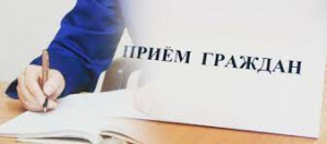 Прием граждан