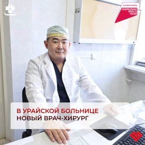 В Урайской больнице новый врач-хирург