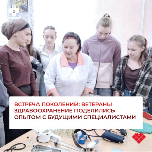 Встреча поколений: ветераны здравоохранения поделились опытом с будущими специалистами