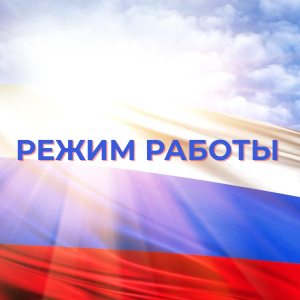 Режим работы подразделений БУ «Урайская городская клиническая больница» в период проведения торжественных мероприятий, посвященных Дню России