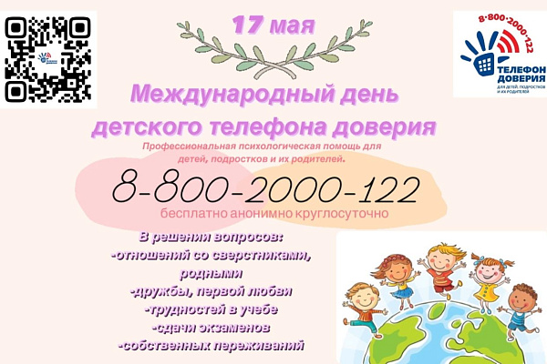 17 мая – Международный день детского телефона доверия