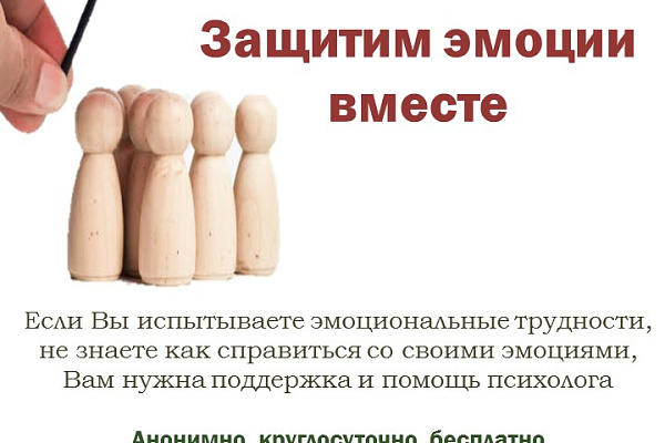 С 1 по 23 февраля Единая социально-психологическая служба «Телефон доверия» Югре проводит акцию «Защитим эмоции вместе»