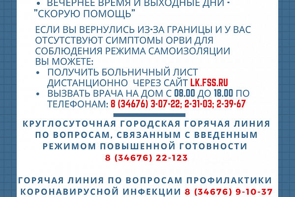 Уважаемые жители Урая! Важная информация по вопросам, связанным с введенным режимом повышенной готовности