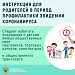 Инструкция для родителей в период профилактики эпидемии коронавируса
