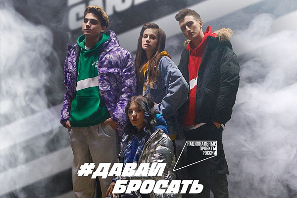 Бросающие: в рамках нацпроекта “Демография”  стартует кампания для всех бросающих курить