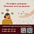 Акция «Телефон доверия - Помощь всегда рядом» с 1 по 31 августа 2025 года