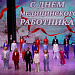 Благодарность и уважение: День медицинского работника прошел в Урайской больнице