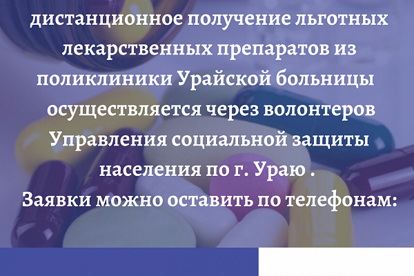  Информация для тех, кто получает льготные лекарственные и антиретровирусные препараты 