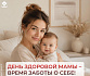 День здоровой мамы – время заботы о себе! 