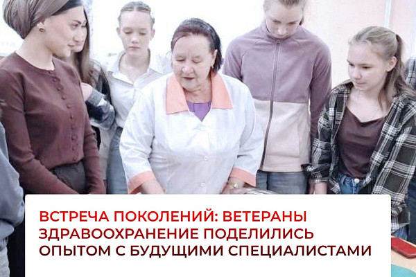 Встреча поколений: ветераны здравоохранения поделились опытом с будущими специалистами