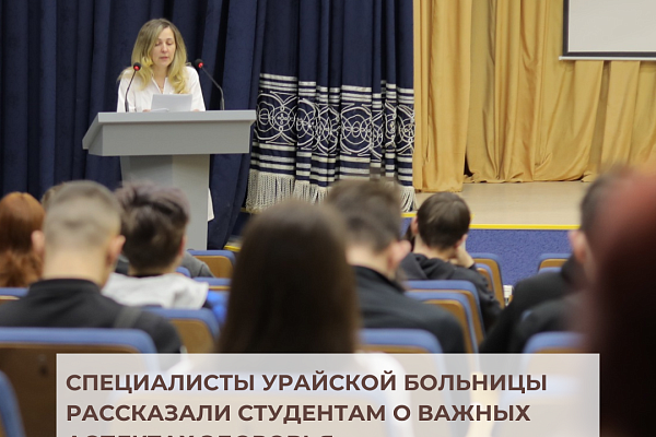 Специалисты Урайской больницы рассказали студентам о важных аспектах здоровья 