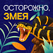 Внимание: Опасность!