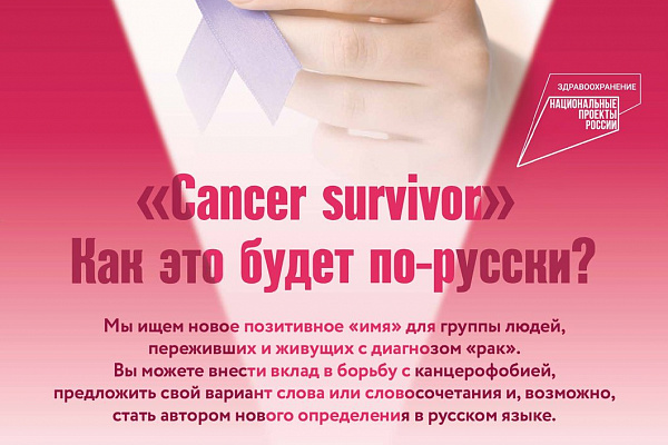 У нас нет слов! Стартует поиск  русского синонима «СANCER SURVIVOR»