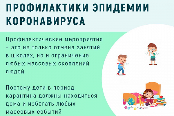 Инструкция для родителей в период профилактики эпидемии коронавируса
