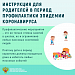 Инструкция для родителей в период профилактики эпидемии коронавируса