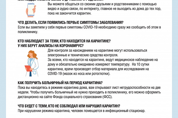 Об основных принципах карантина в домашних условиях и памятка лицам, прибывшим на территорию Российской Федерации