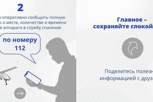 Памятка по действиям в случае обнаружения беспилотных летательных аппаратов