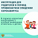 Инструкция для родителей в период профилактики эпидемии коронавируса