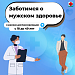 Заботимся о мужском здоровье