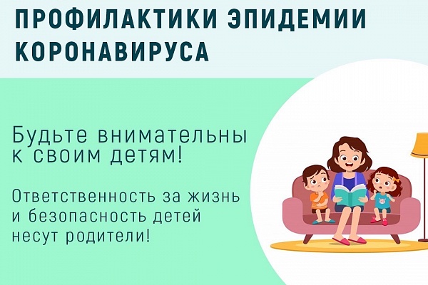 Инструкция для родителей в период профилактики эпидемии коронавируса
