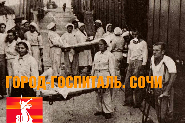 Город – госпиталь. Сочи