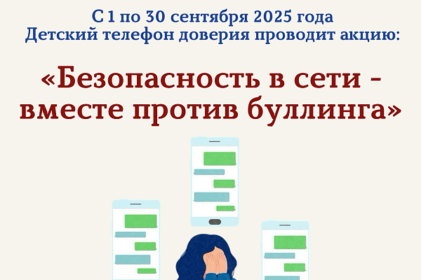 Детский телефон доверия проводит акцию: «Безопасность в сети – вместе против буллинга»