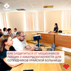 В Урайской больнице прошла лекция по кибербезопасности для сотрудников