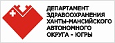 Департамент здравоохранения Ханты-Мансийского автономного округа-Югры